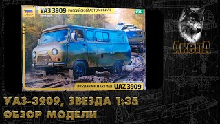 Обзор модели УАЗ3909 Звезда 135 [upl. by Anits]