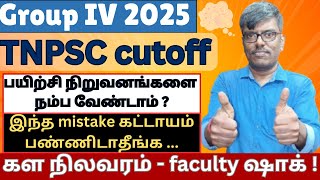 TNPSC Group 4 2025  Cutoff  கள நிலவரம்  இந்த mistake கட்டாயம் பண்ணிடாதீங்க  faculty ஷாக் tnpsc [upl. by Redlac]