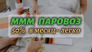 МММ ПАРОВОЗ  ЛУЧШИЙ ПРОЕКТ 2024 года [upl. by Anrim612]