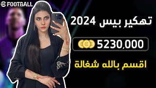 تهكير كوينز بيس موبايل 2024 مجانا  تهكير اي فوتبول 2024  الاف الكوينز مجانا اي فوتبول 😱 [upl. by Zat]