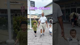 Grandpa 明峰與青陽跟阿公一起逛outlet song 華泰名品城 love family [upl. by Ravo]