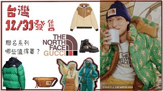 gucci x the north face 聯名系列 ，新品預覽！推薦跟不推！ 1231發售 [upl. by Saffian]