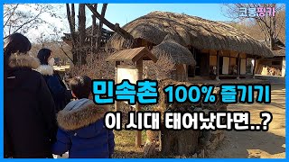 민속촌 용인 한국민속촌 100 즐기기 [upl. by Natye]