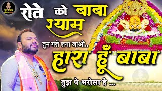 हारा हूँ बाबा पर तुझ पे भरोसा है  Haara Hu Baba  Khatu Shyam Ji Super Hit Bhajan [upl. by Farland788]