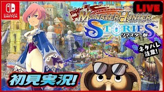 【MHS1 リマスター版】たぬきが初見実況♪ 第5回【モンハンストーリーズ】 [upl. by Eltsyek]