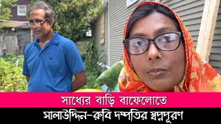 নিউ ইয়র্ক সিটির ভাড়াটিয়া বাফেলো সিটিতে বাড়ি মালিক। আমেরিকার পথেপ্রান্তরে। [upl. by Suiratnauq]