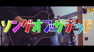 TAB【KANABOON】ソングオブザデッド【弾いてみた】 [upl. by Ofelia]