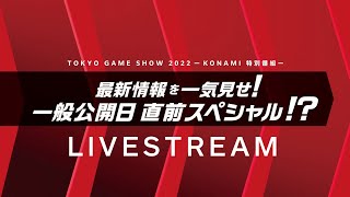 Konami Special Program Tokyo Game Show 2022 Livestream [upl. by Diraj]