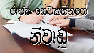 රාජ්‍ය සේවකයින්ගේ නිවාඩු [upl. by Ahsital]