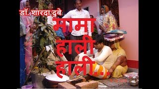 मामा हाली हाली इमली घोटावा Mama hali hali IMLI GHOTAWAN Bhojpuri Traditional Folk Song  विवाह गीत [upl. by Seed250]