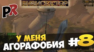 Вивисектор Зверь внутри 8  У меня агорафобия [upl. by Ahtis644]