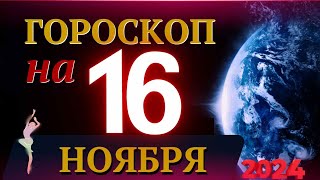 ГОРОСКОП НА 16 НОЯБРЯ 2024 ГОДА  ГОРОСКОП НА КАЖДЫЙ ДЕНЬ ДЛЯ ВСЕХ ЗНАКОВ ЗОДИАКА [upl. by Jaclin941]