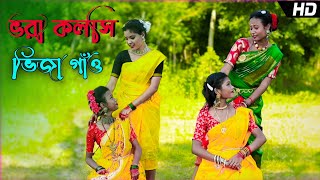 ভরা কলসি ভিজা গাঁও  vora kolosi vija gao Dance  folk song New 2022 [upl. by Oinotnas332]