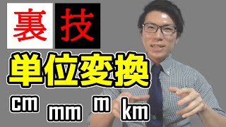 【裏技】単位変換が簡単にできる表を教えます～mm cm m km～ [upl. by Eilahs]