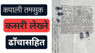 कपाली तमसुक कसरी लेख्ने Kapali Tamasuk lekhne tarika tamasukdartakasarigarne [upl. by Maxwell]