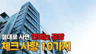 공장 매매할때 이것만 해도 최소 1억 아낍니다 공장 매매시 주의사항 [upl. by Pelagias]