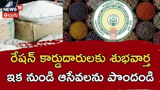 Andhra Pradesh Government good news for Ration card holders  News18 Telugu [upl. by Louth]