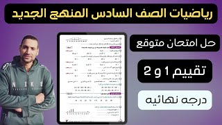 حل امتحان متوقع رياضيات الصف السادس الترم الاول المنهج الجديد 2025 التقييمات النهائيه سلاح التلميذ [upl. by Llewxam]