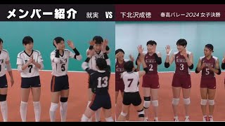 メンバー紹介 就実 VS 下北沢成徳【春高2024 女子決勝】 [upl. by Leavy]