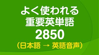 聞き流し・よく使われる重要英単語2850 〜 日常英語の9割をカバー [upl. by Nirrol]