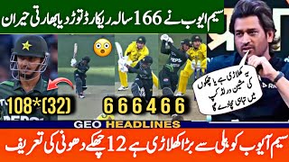 Saim Ayub Broken 166 Years World record vs Australia  Dhoni Praises Saim Ayub  سیم آیوب کا ریکارڈ [upl. by Sallee]