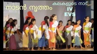 നാടൻ നൃത്തം 4th standard Evs Kalakalude nadu nadan nritham [upl. by Didi]