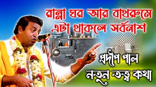 আপনার বাড়িতে এই ভুল থাকলে দুঃখ পিছু ছাড়বে না । নতুন তত্ত্ব কথা। Pradip Pal New Kirtan Tatta kotha [upl. by Ijuy]