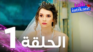 Full HD  الحلقة 1  مدبلج  Tatlı İntikam  مسلسل الانتقام الحلو [upl. by Niac]