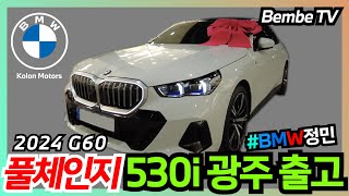 벰베TV 2024 BMW 530i M Spt 광주 출고  BemBeTV [upl. by Rednasyl]