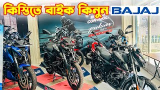 Bajaj Bike Price in Bangladesh 2024  Bajaj Motorcycle Price in Bangladesh 2024 🔥BD VLOGS [upl. by Suanne]