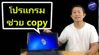 โปรแกรม copy โปรแกรม ช่วย ก็อป ไฟล์ เร็ว teracopy 2019 windows ภาษาไทย ใช้แล้วดีl ครูหนึ่งสอนดี [upl. by Longawa297]