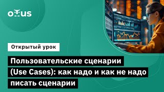 Пользовательские сценарии Use Cases как надо и как не надо писать сценарии [upl. by Silvano]