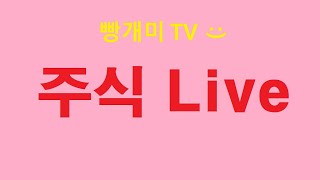 그동안 고마웠습니다 잠깐 쉬었다 다시 돌아오겠습니다 주식Live 매매일지 [upl. by Ttocserp]