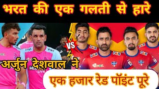 PKL11Season JaipurPinkPanthersVSUPYoddha LiveKabaddiMatch ArjunDeshwal Ne kiye 1000Red Points pure [upl. by Eatnhoj]