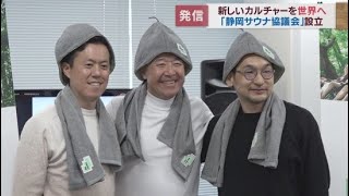 サウナカルチャーを生み出し静岡から世界に発信「静岡サウナ協議会」を設立 [upl. by Notned]