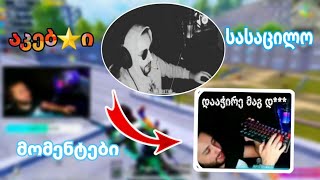 Akebstar სასაცილო მომენტები  Funny Moments [upl. by Sivaj153]