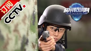 《警察特训营》 20160805 特别篇：特警神威（上）  CCTV [upl. by Idram]