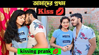 আমাদের first kiss💋। kissing prank on my girlfriend।cute reaction। Shaongiri। [upl. by Stefano261]