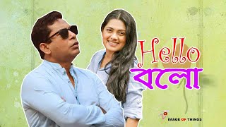 Hello Balo  হ্যালো বলো  Thriller Drama  Mosharraf Karim  Nusrat Imroz Tisha  Dilara Zaman [upl. by Ahse]