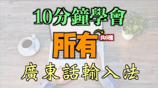 怎樣打廣東話字？｜粵語輸入法的6種方式（附詳細操作）｜手寫、筆劃、粵拼、倉頡、速成、語音輸入法介紹 [upl. by Zacharia50]