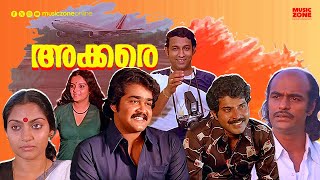 Malayalam Full Movie  Akkare  Mammootty  Mohanlal  Bharath Gopi  Madhavi  Ranipadmini [upl. by Eniamraj]