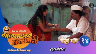 Gavakadchya Karamati Full Episode 14 Rakshabandhan Marathi Web Series marathicomedy namya [upl. by Ehrsam897]