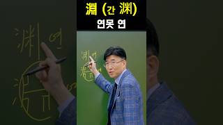 한자공부 급수한자 한자를 쉽고 빠르게 공부법 quot淵 연못 연quot [upl. by Kath180]