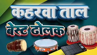 keherwa taal loop Professional Style Keherwa कहरवा लूप dholka keherwataal new [upl. by Prisca]