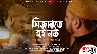 Sijdate Hoi Noto  সিজদাতে হই নত  Mahmud Faysal  Mc Mamun  Ekatto Studio [upl. by Efi]