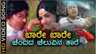 Baare Baare Chandada Cheluvina Taare Film Naagara Haavu [upl. by Lancelot]