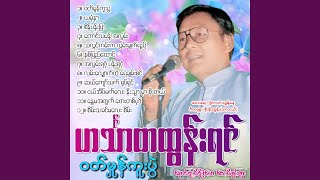 Than Lwin Kan Ka Lwan Myat Yay [upl. by Ahsoek763]