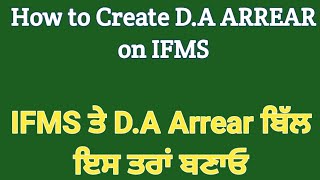 How to Create DA ARREAR Bill on IFMS  IFMS ਤੇ DA ARREAR ਇਸ ਤਰ੍ਹਾਂ ਬਣਾਓ  daarrears ifms arrear [upl. by Ziagos415]