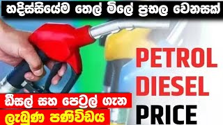 ඉන්දන මිලේ ප්‍රභල වෙනසක්  මෙන්න ඒ ගැන ලැබුණ නවතම නිවේදනය  New Fuel Price Sri lanka  Sri lanka [upl. by Enelaehs]