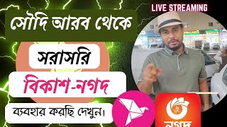 সৌদি আরব থেকে কিভাবে বিকাশ নগদ ব্যবহার করবেন।সরাসরি বিকাশ নগদ চালিয়ে দেখাচ্ছি দেখুন। [upl. by Bryana]